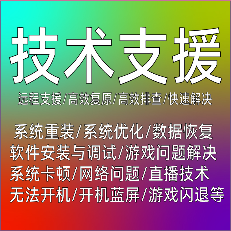 Technical support(技术支援)